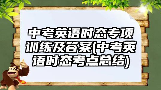 中考英語時(shí)態(tài)專項(xiàng)訓(xùn)練及答案(中考英語時(shí)態(tài)考點(diǎn)總結(jié))