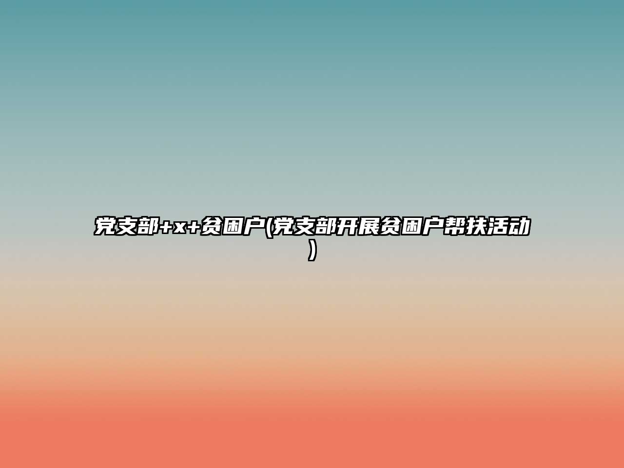 黨支部+x+貧困戶(黨支部開展貧困戶幫扶活動)