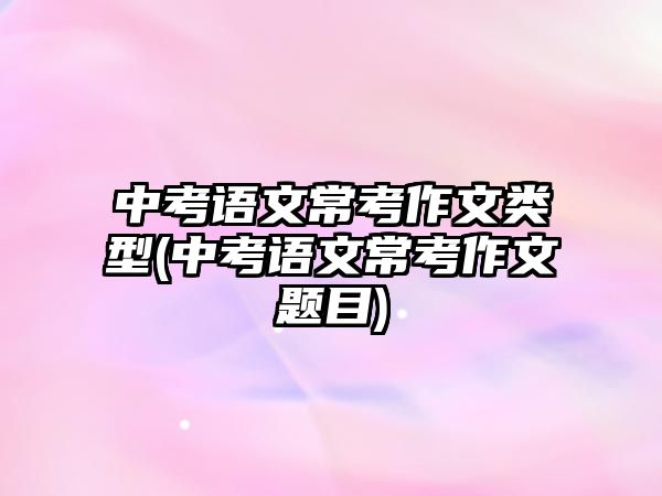 中考語文?？甲魑念愋?中考語文?？甲魑念}目)