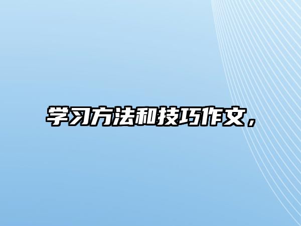 學習方法和技巧作文，