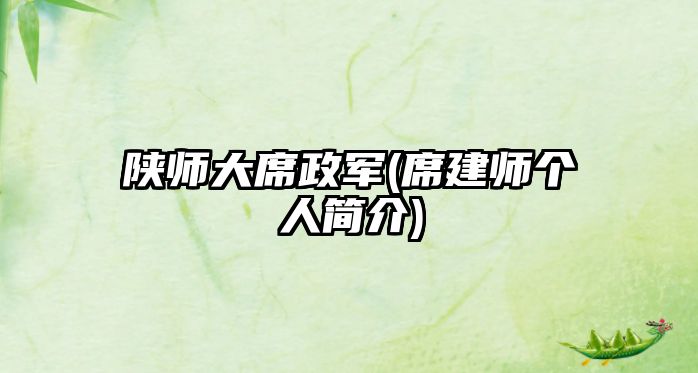 陜師大席政軍(席建師個(gè)人簡(jiǎn)介)