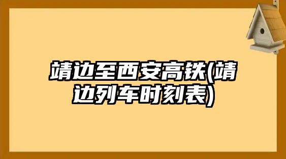 靖邊至西安高鐵(靖邊列車時刻表)