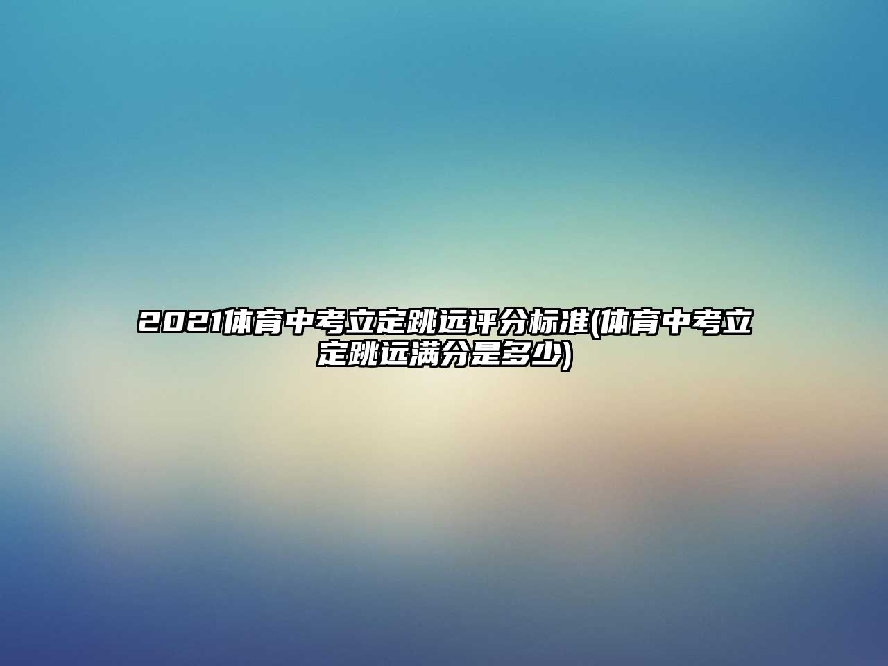 2021體育中考立定跳遠評分標準(體育中考立定跳遠滿分是多少)