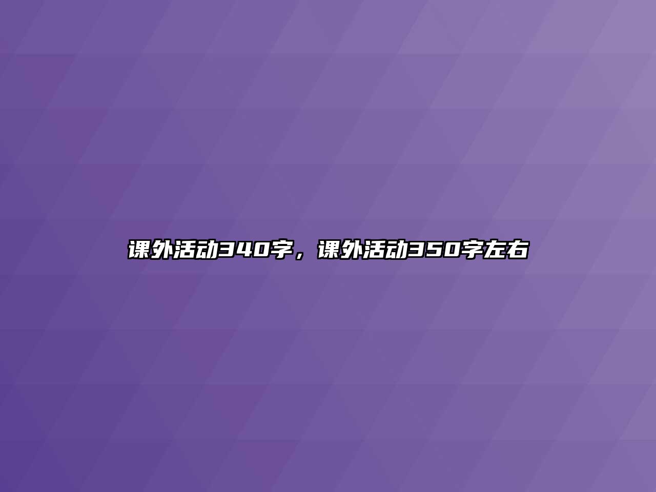 課外活動340字，課外活動350字左右