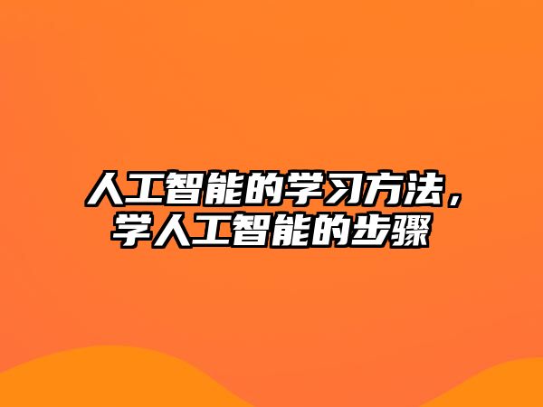 人工智能的學(xué)習(xí)方法，學(xué)人工智能的步驟