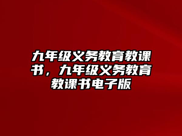 九年級(jí)義務(wù)教育教課書，九年級(jí)義務(wù)教育教課書電子版