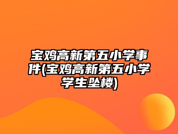 寶雞高新第五小學(xué)事件(寶雞高新第五小學(xué)學(xué)生墜樓)