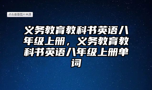 義務(wù)教育教科書英語八年級上冊，義務(wù)教育教科書英語八年級上冊單詞