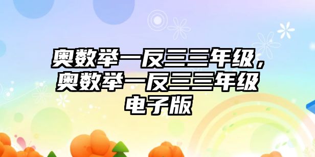 奧數(shù)舉一反三三年級，奧數(shù)舉一反三三年級電子版