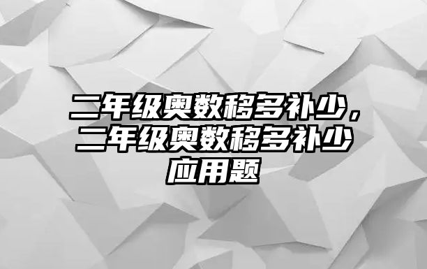 二年級奧數(shù)移多補少，二年級奧數(shù)移多補少應用題