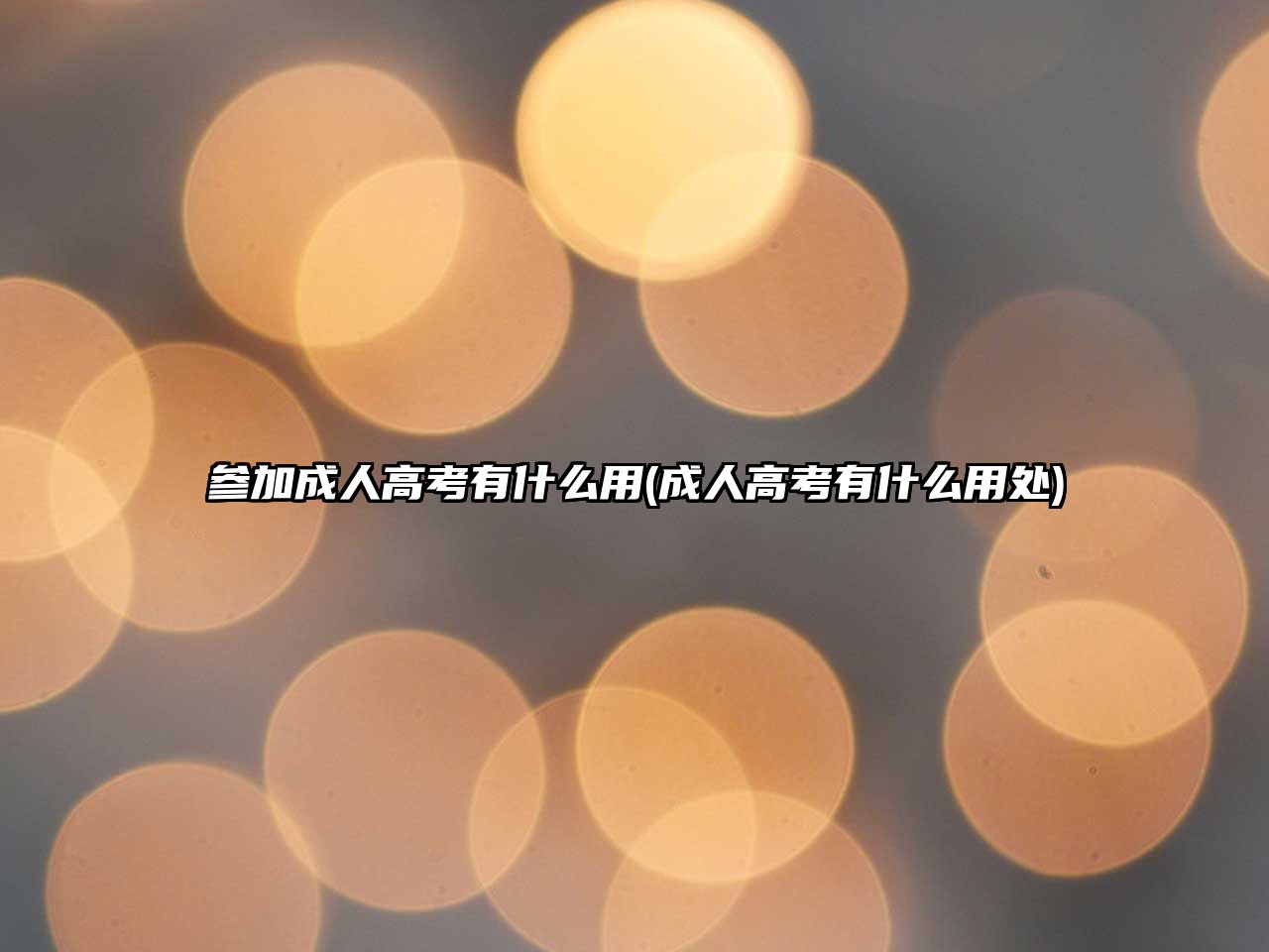 參加成人高考有什么用(成人高考有什么用處)