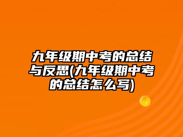 九年級期中考的總結(jié)與反思(九年級期中考的總結(jié)怎么寫)