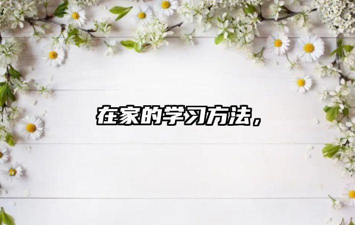 在家的學(xué)習(xí)方法，