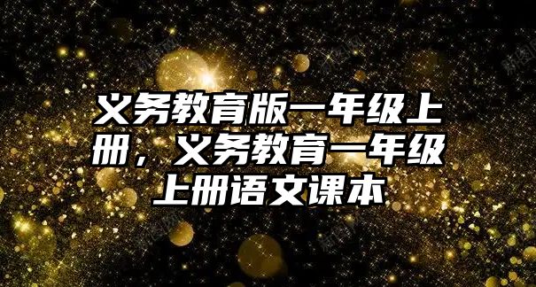 義務(wù)教育版一年級(jí)上冊(cè)，義務(wù)教育一年級(jí)上冊(cè)語(yǔ)文課本