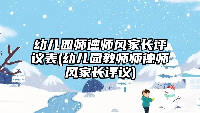 幼兒園師德師風家長評議表(幼兒園教師師德師風家長評議)