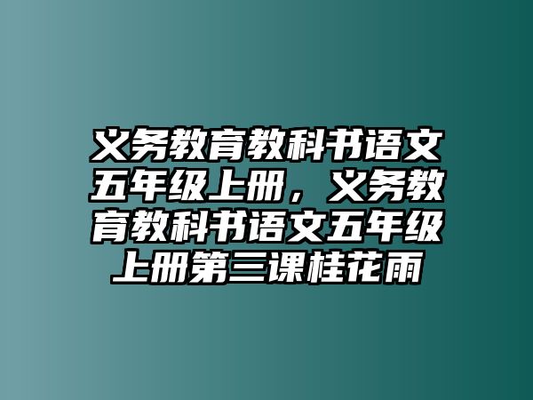 義務(wù)教育教科書(shū)語(yǔ)文五年級(jí)上冊(cè)，義務(wù)教育教科書(shū)語(yǔ)文五年級(jí)上冊(cè)第三課桂花雨