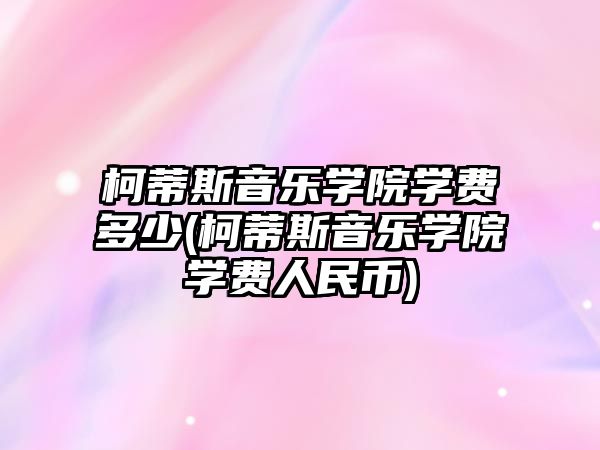 柯蒂斯音樂學院學費多少(柯蒂斯音樂學院學費人民幣)