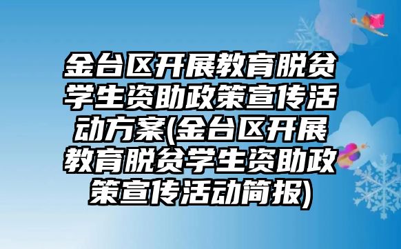 金臺區(qū)開展教育脫貧學(xué)生資助政策宣傳活動方案(金臺區(qū)開展教育脫貧學(xué)生資助政策宣傳活動簡報(bào))