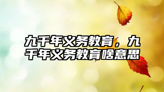 九千年義務(wù)教育，九千年義務(wù)教育啥意思