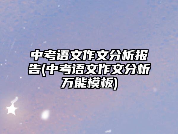 中考語文作文分析報告(中考語文作文分析萬能模板)