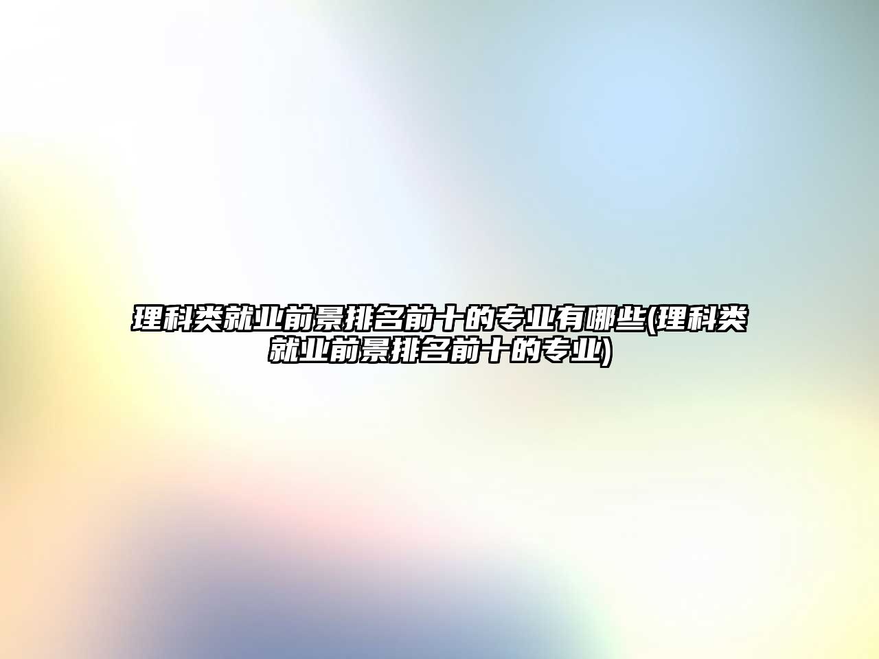 理科類(lèi)就業(yè)前景排名前十的專業(yè)有哪些(理科類(lèi)就業(yè)前景排名前十的專業(yè))