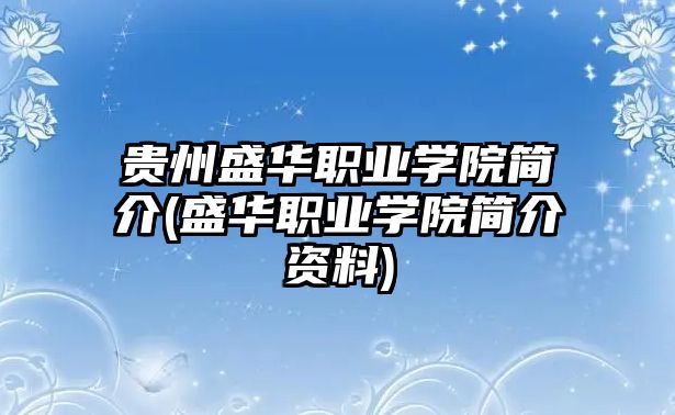 貴州盛華職業(yè)學(xué)院簡(jiǎn)介(盛華職業(yè)學(xué)院簡(jiǎn)介資料)