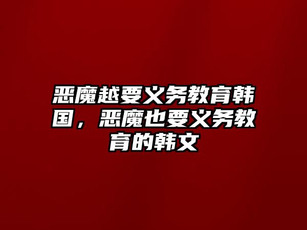 惡魔越要義務(wù)教育韓國，惡魔也要義務(wù)教育的韓文