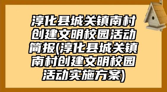 淳化縣城關(guān)鎮(zhèn)南村創(chuàng)建文明校園活動簡報(淳化縣城關(guān)鎮(zhèn)南村創(chuàng)建文明校園活動實施方案)