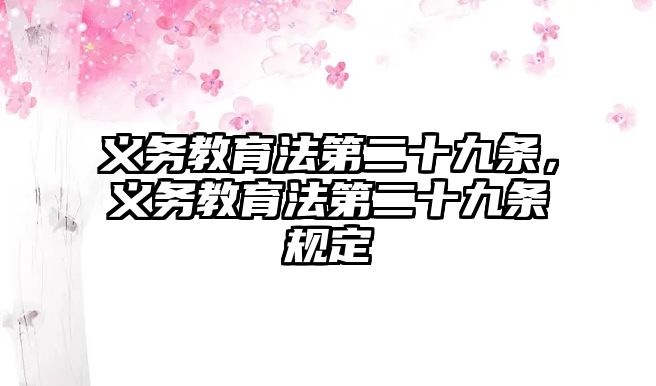 義務教育法第二十九條，義務教育法第二十九條規(guī)定