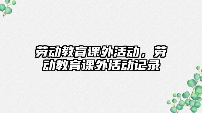 勞動教育課外活動，勞動教育課外活動記錄