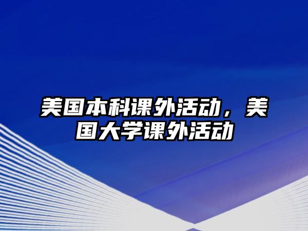 美國(guó)本科課外活動(dòng)，美國(guó)大學(xué)課外活動(dòng)