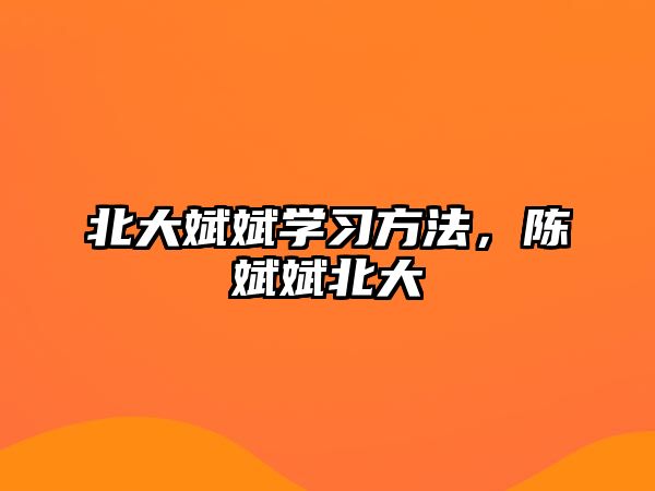 北大斌斌學(xué)習(xí)方法，陳斌斌北大