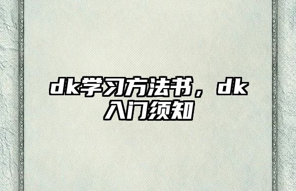 dk學(xué)習(xí)方法書，dk入門須知