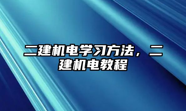 二建機電學習方法，二建機電教程