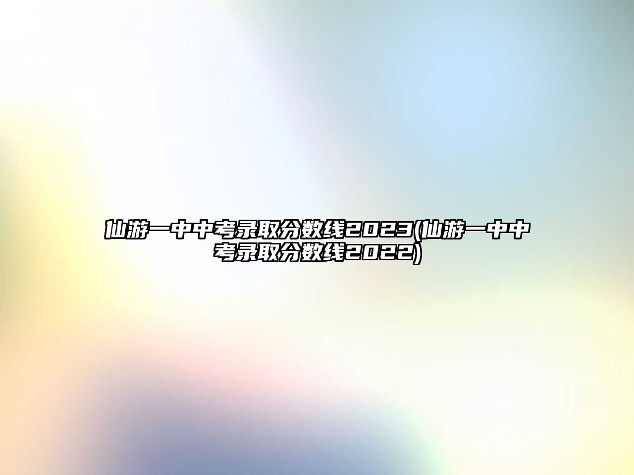 仙游一中中考錄取分數(shù)線2023(仙游一中中考錄取分數(shù)線2022)