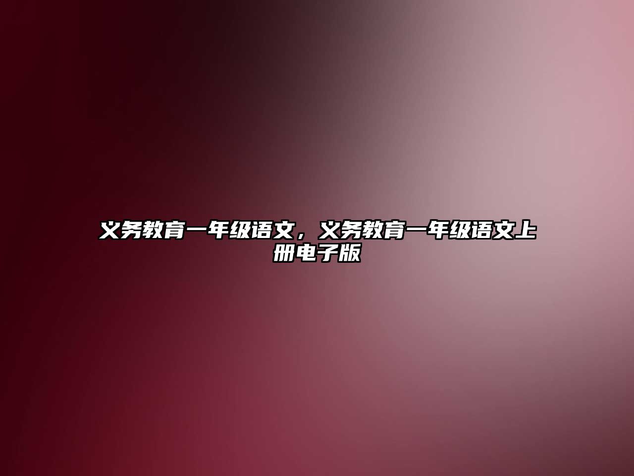 義務教育一年級語文，義務教育一年級語文上冊電子版