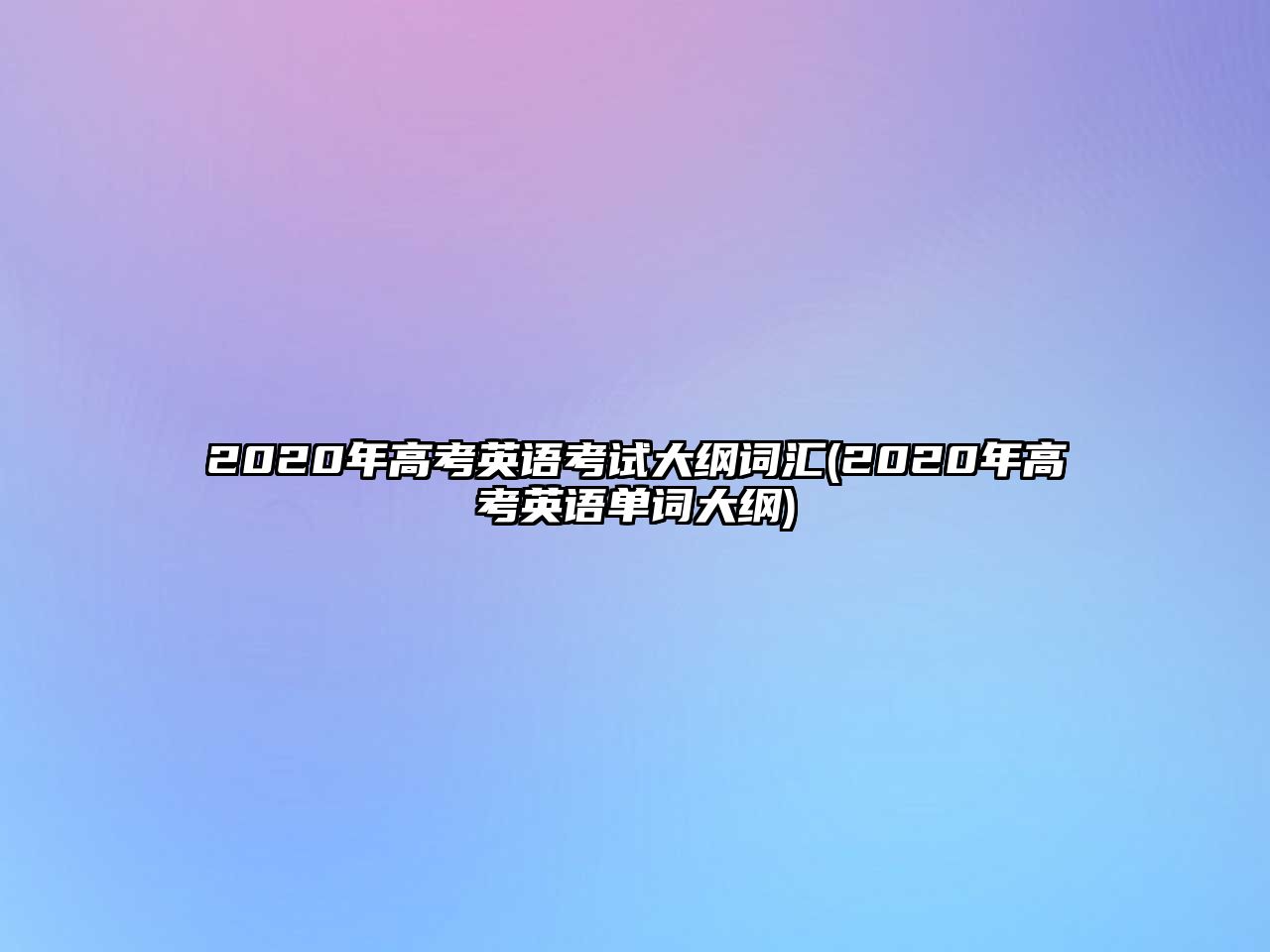 2020年高考英語考試大綱詞匯(2020年高考英語單詞大綱)