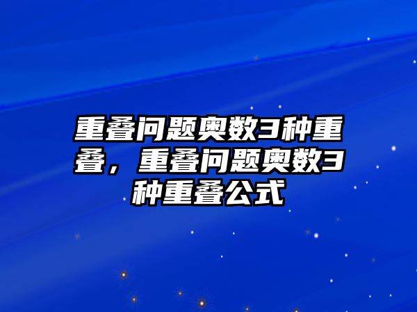 重疊問題奧數(shù)3種重疊，重疊問題奧數(shù)3種重疊公式