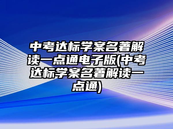 中考達標學案名著解讀一點通電子版(中考達標學案名著解讀一點通)