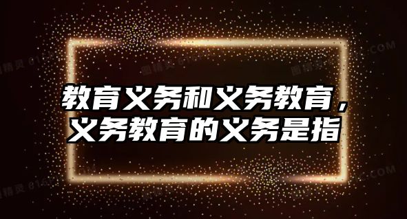 教育義務和義務教育，義務教育的義務是指