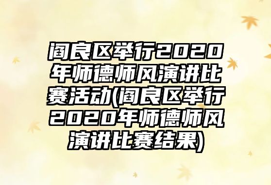 閻良區(qū)舉行2020年師德師風(fēng)演講比賽活動(閻良區(qū)舉行2020年師德師風(fēng)演講比賽結(jié)果)