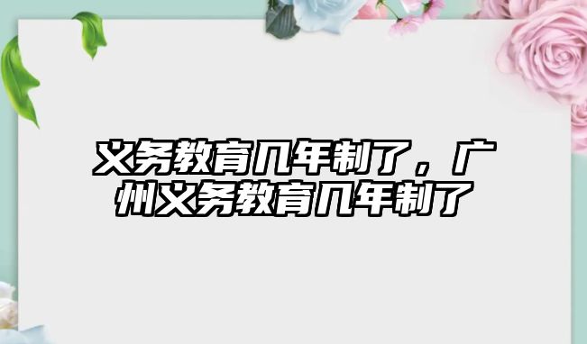 義務(wù)教育幾年制了，廣州義務(wù)教育幾年制了