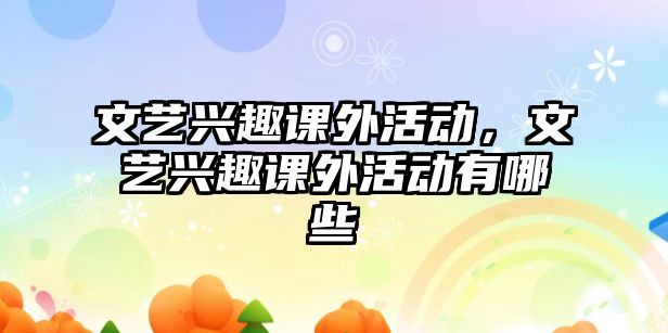 文藝興趣課外活動，文藝興趣課外活動有哪些