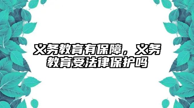 義務(wù)教育有保障，義務(wù)教育受法律保護(hù)嗎