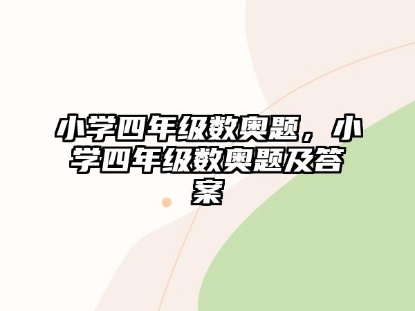 小學(xué)四年級(jí)數(shù)奧題，小學(xué)四年級(jí)數(shù)奧題及答案