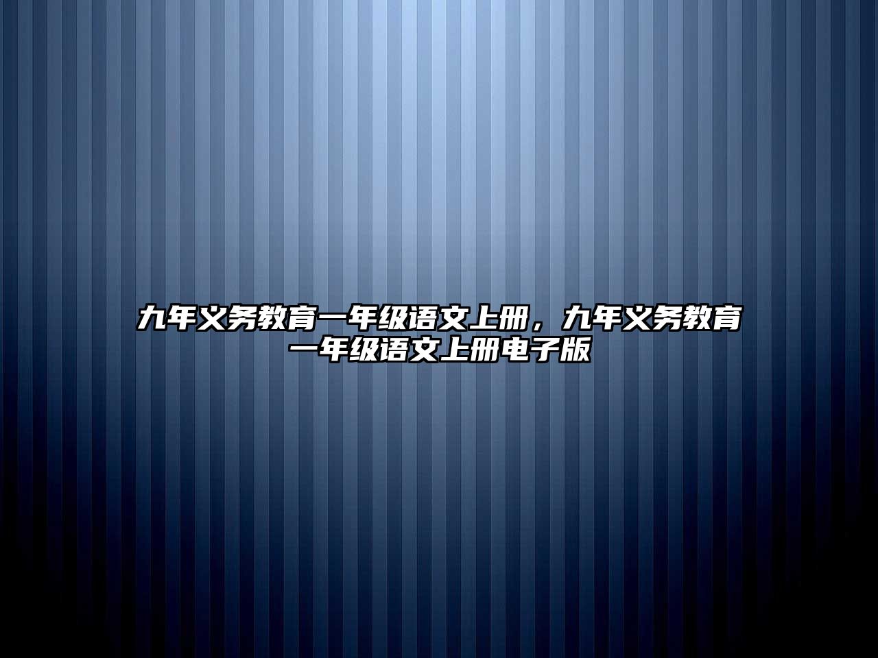 九年義務教育一年級語文上冊，九年義務教育一年級語文上冊電子版