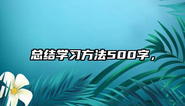 總結學習方法500字，