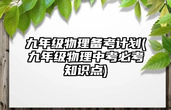 九年級(jí)物理備考計(jì)劃(九年級(jí)物理中考必考知識(shí)點(diǎn))