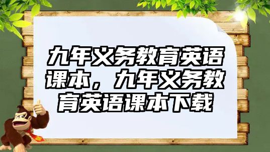 九年義務教育英語課本，九年義務教育英語課本下載