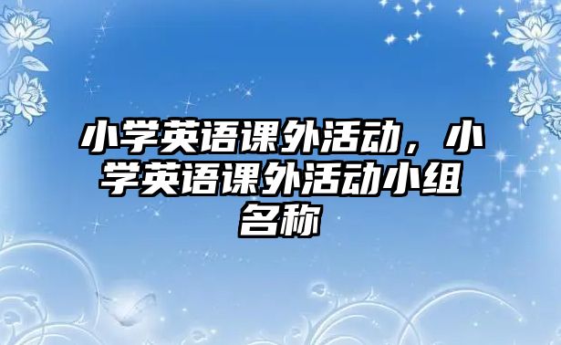 小學英語課外活動，小學英語課外活動小組名稱